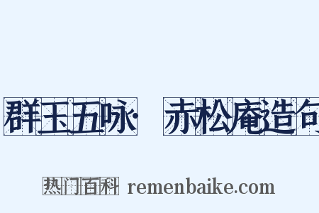 群玉五咏·赤松庵造句是什么意思的图片